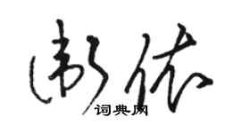 駱恆光衛依草書個性簽名怎么寫