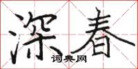 駱恆光深春楷書怎么寫