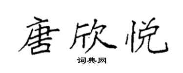 袁強唐欣悅楷書個性簽名怎么寫