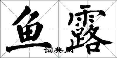 翁闓運魚露楷書怎么寫