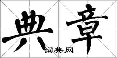 翁闓運典章楷書怎么寫