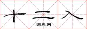 范連陞十二入隸書怎么寫