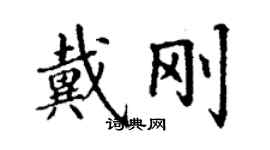 丁謙戴剛楷書個性簽名怎么寫