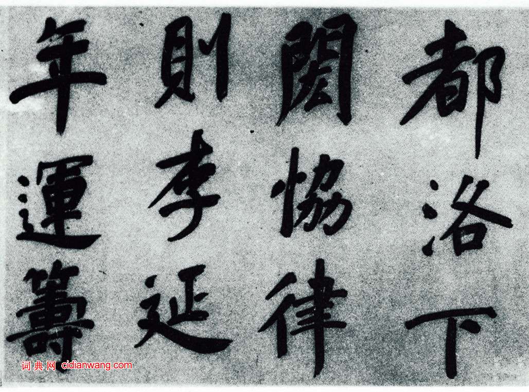 董其昌《仿顏真卿法〈倪寬贊傳〉》卷