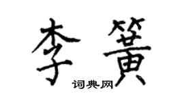 何伯昌李簧楷書個性簽名怎么寫