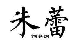 翁闓運朱蕾楷書個性簽名怎么寫