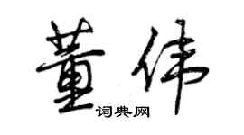 曾慶福董偉行書個性簽名怎么寫