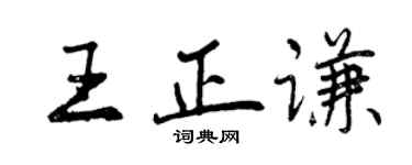 曾慶福王正謙行書個性簽名怎么寫
