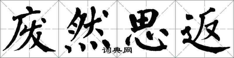 翁闓運廢然思返楷書怎么寫