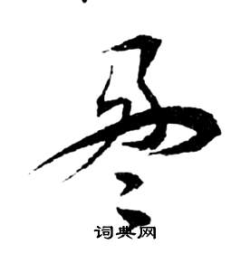 前赤壁賦中祝枝山的寫法