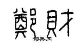 曾慶福鄭財篆書個性簽名怎么寫