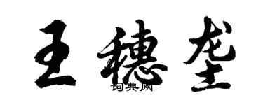 胡問遂王穗壟行書個性簽名怎么寫