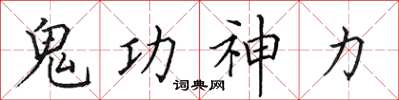田英章鬼功神力楷書怎么寫