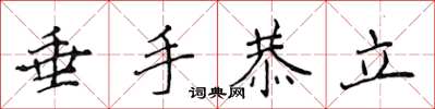 侯登峰垂手恭立楷書怎么寫