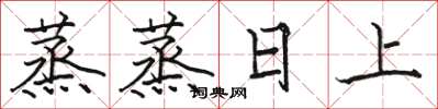 駱恆光蒸蒸日上楷書怎么寫