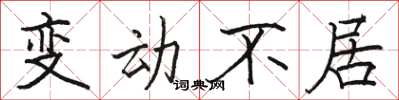 駱恆光變動不居楷書怎么寫