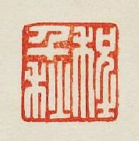 “程千秋”篆刻印章