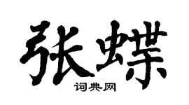 翁闓運張蝶楷書個性簽名怎么寫