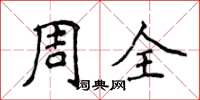 侯登峰周全楷書怎么寫