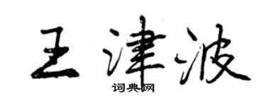 曾慶福王津波行書個性簽名怎么寫