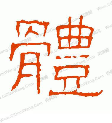 白石君碑寫的體