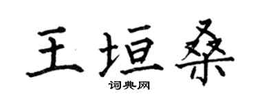 何伯昌王垣桑楷書個性簽名怎么寫