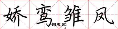 荊霄鵬嬌鸞雛鳳楷書怎么寫