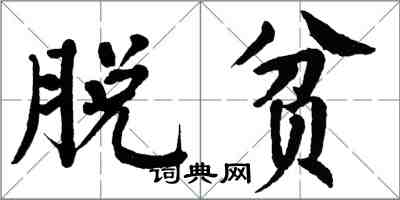 翁闓運脫貧楷書怎么寫