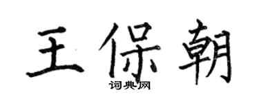 何伯昌王保朝楷書個性簽名怎么寫