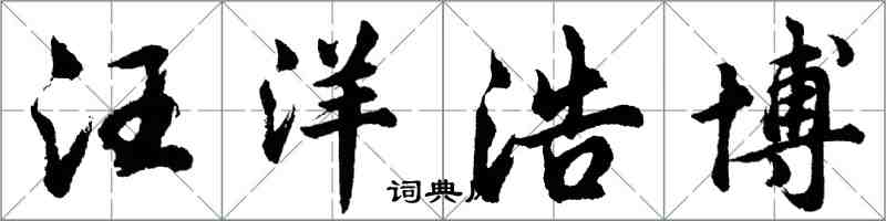 胡問遂汪洋浩博行書怎么寫