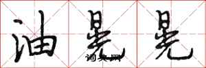 段相林油晃晃行書怎么寫