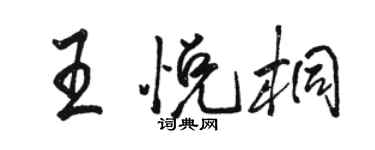 駱恆光王悅桐行書個性簽名怎么寫