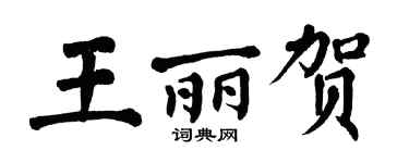 翁闓運王麗賀楷書個性簽名怎么寫