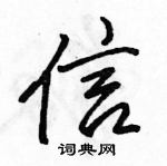 駱恆光寫的硬筆行書信