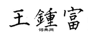 何伯昌王鍾富楷書個性簽名怎么寫