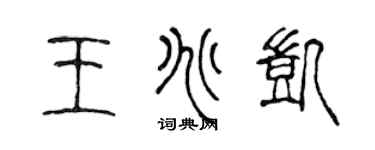 陳聲遠王兆凱篆書個性簽名怎么寫