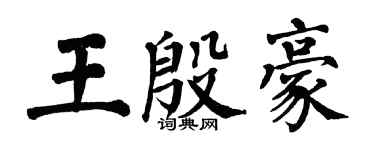 翁闓運王殷豪楷書個性簽名怎么寫
