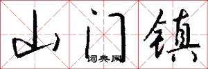 山門鎮怎么寫好看