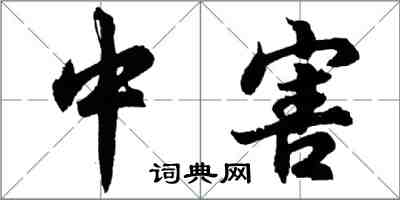 胡問遂中害行書怎么寫