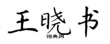 丁謙王曉書楷書個性簽名怎么寫