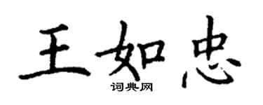 丁謙王如忠楷書個性簽名怎么寫