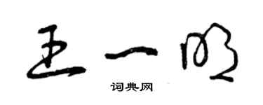 曾慶福王一明草書個性簽名怎么寫