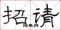 駱恆光招請隸書怎么寫