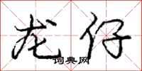 龐中華龍仔行書怎么寫