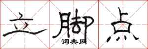 駱恆光立腳點隸書怎么寫