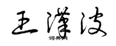 曾慶福王漢波草書個性簽名怎么寫