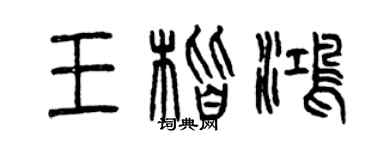 曾慶福王楷鴻篆書個性簽名怎么寫