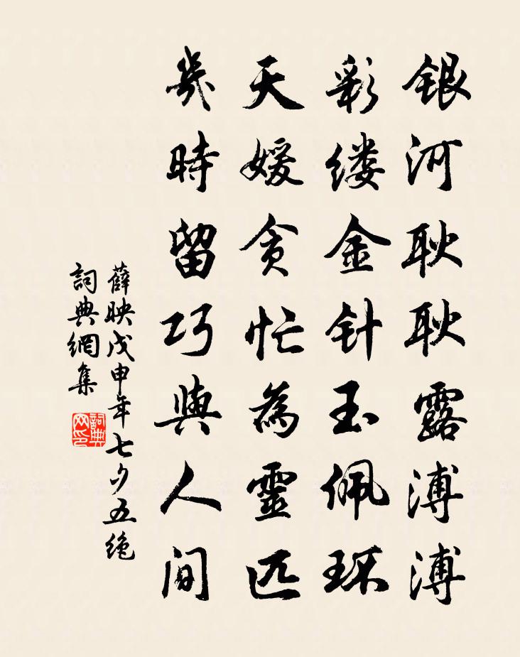 薛映戊申年七夕五絕書法作品欣賞