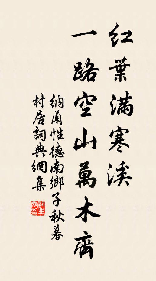 納蘭性德紅葉滿寒溪,一路空山萬木齊。書法作品欣賞