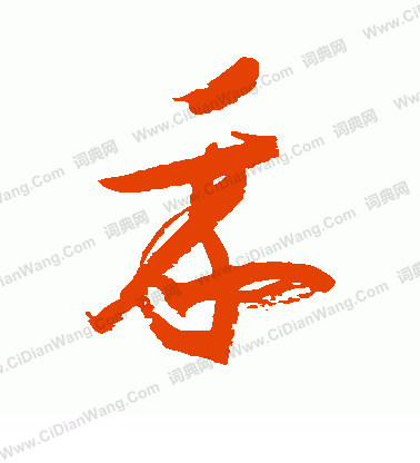 上條信山寫的我